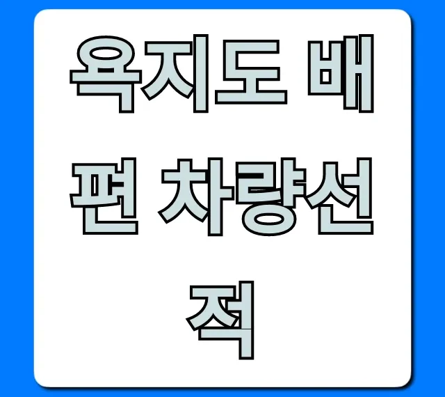 욕지도 배편 차량선적: 예약부터 요금까지 총정리