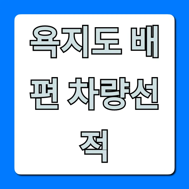 욕지도 배편 차량선적: 예약부터 요금까지 총정리