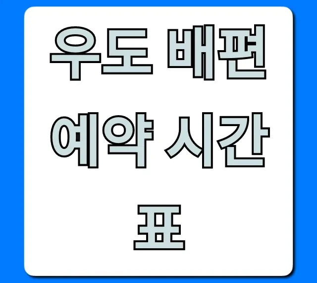 우도 배편 예약 시간표 실시간 조회 및 요금 꿀팁