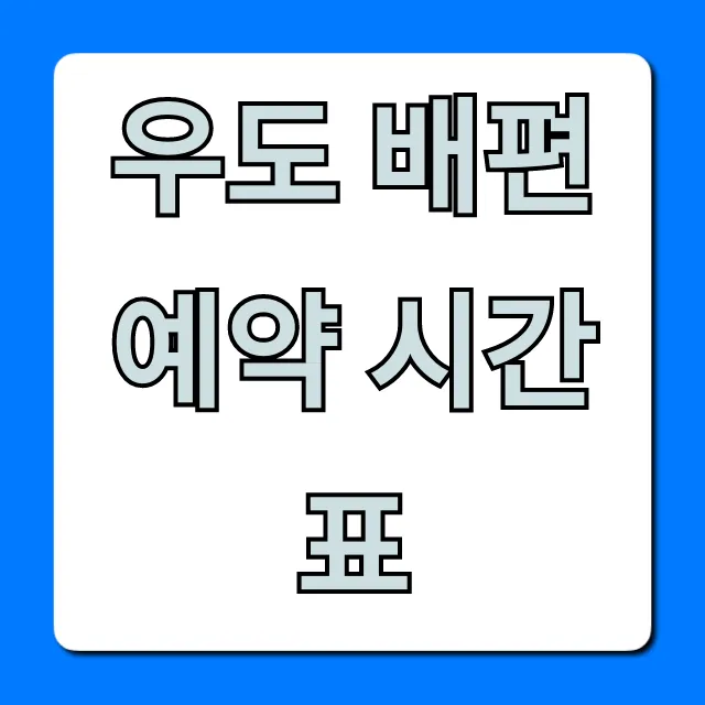 우도 배편 예약 시간표 실시간 조회 및 요금 꿀팁
