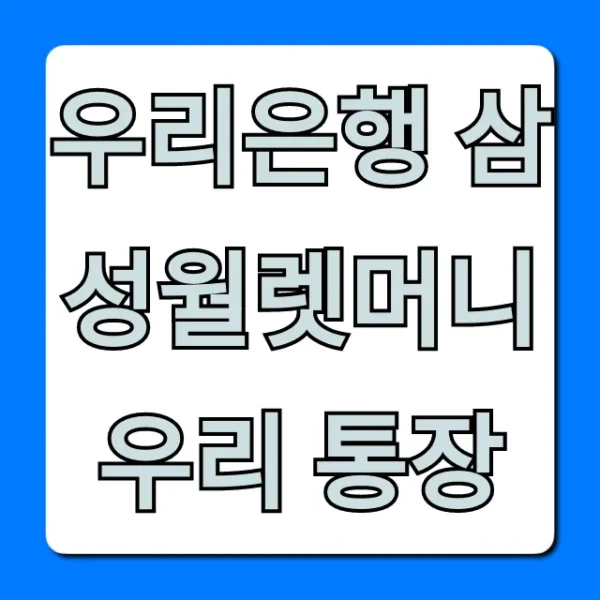 우리은행 삼성월렛머니 우리 통장: 신청 방법 & 혜택 총정리