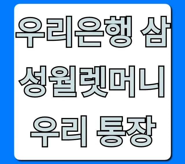 우리은행 삼성월렛머니 우리 통장: 신청 방법 & 혜택 총정리