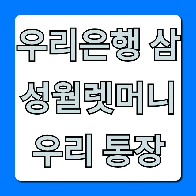 우리은행 삼성월렛머니 우리 통장: 신청 방법 & 혜택 총정리