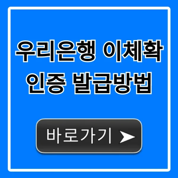 우리은행 이체확인증 발급방법 모바일 PC 완벽 가이드