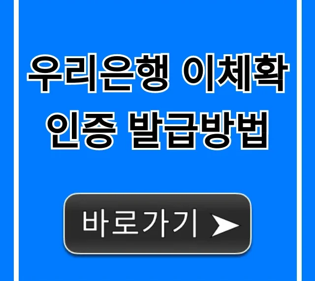 우리은행 이체확인증 발급방법 모바일 PC 완벽 가이드