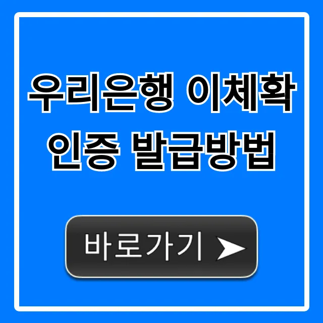 우리은행 이체확인증 발급방법 모바일 PC 완벽 가이드