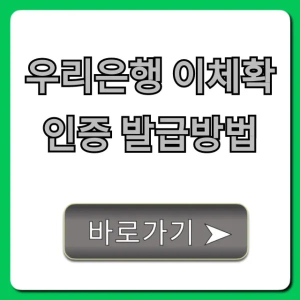 우리은행 이체확인증 발급방법: PC/모바일 완벽 정리