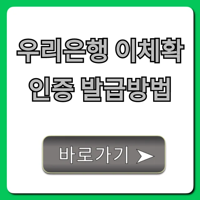 우리은행 이체확인증 발급방법: PC/모바일 완벽 정리