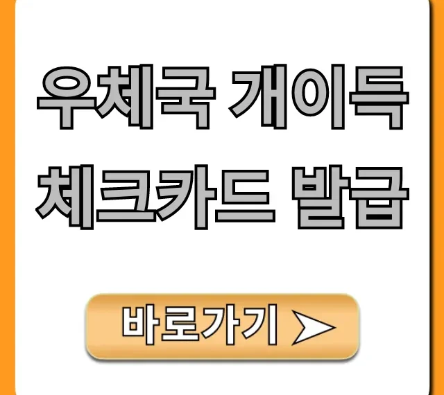 우체국 개이득 체크카드 발급 방법, 혜택 총정리