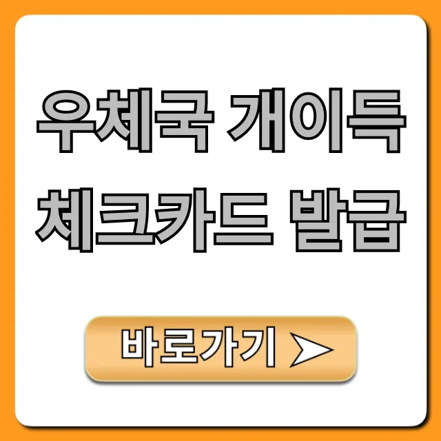 우체국 개이득 체크카드 발급 방법, 혜택 총정리