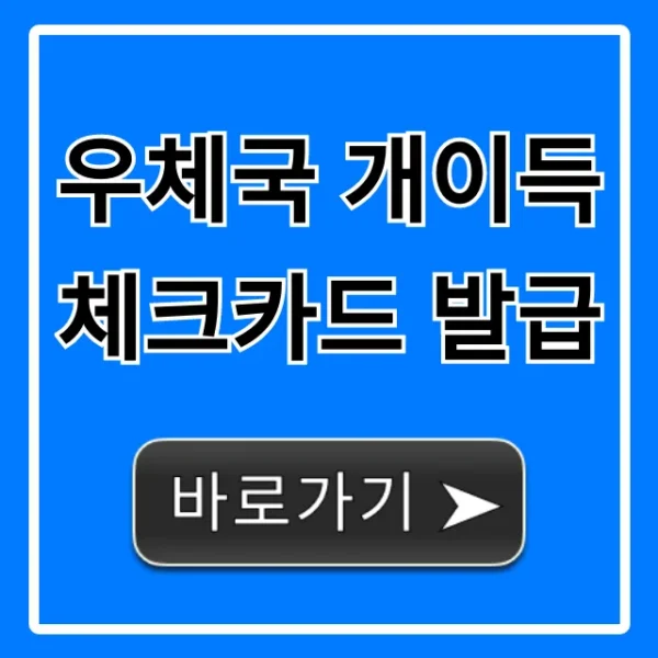 우체국 개이득 체크카드 발급 신청 방법 완벽 가이드
