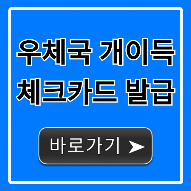 우체국 개이득 체크카드 발급 신청 방법 완벽 가이드