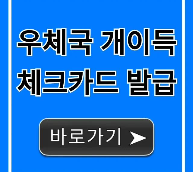 우체국 개이득 체크카드 발급 혜택 신청 총정리