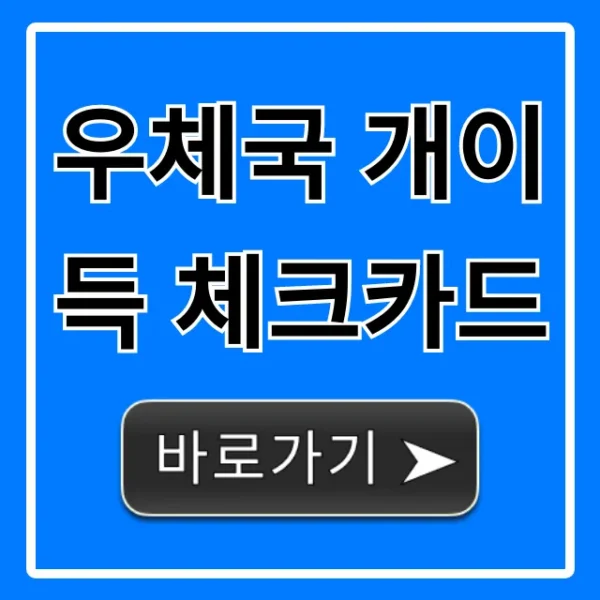 우체국 개이득 체크카드 혜택 총정리