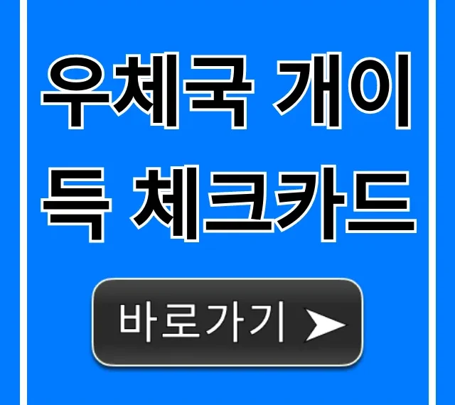 우체국 개이득 체크카드 혜택 총정리