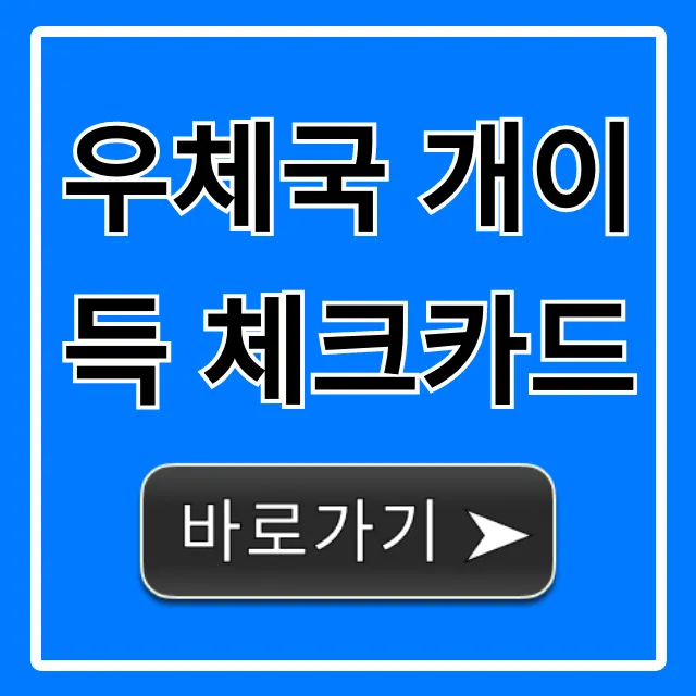 우체국 개이득 체크카드 혜택 총정리