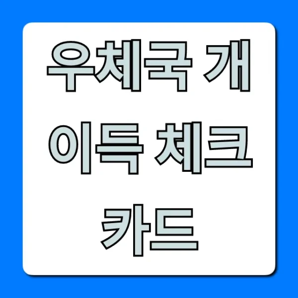 우체국 개이득 체크카드 혜택 총정리