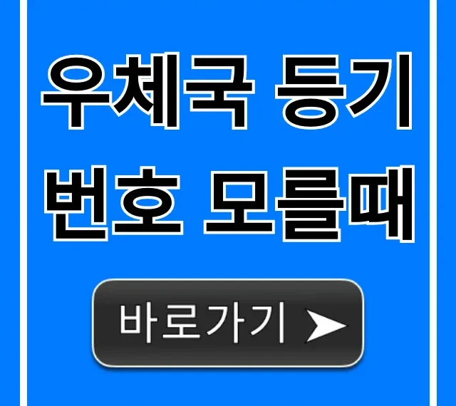 우체국 등기번호 모를때? 조회하는 꿀팁!
