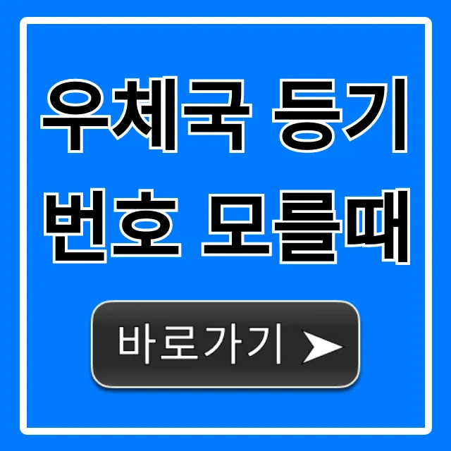 우체국 등기번호 모를때? 조회하는 꿀팁!