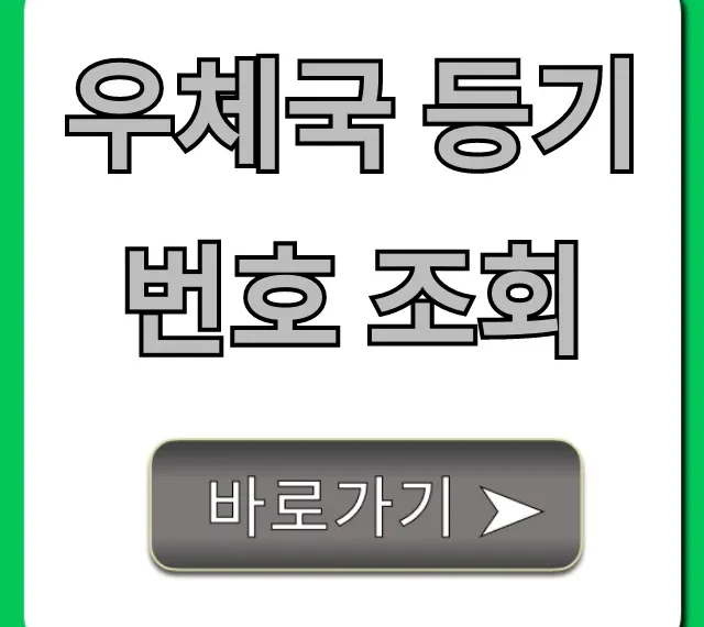우체국 등기번호 조회 실시간 배송 확인 총정리