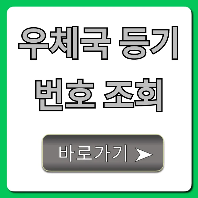 우체국 등기번호 조회 실시간 배송 확인 총정리