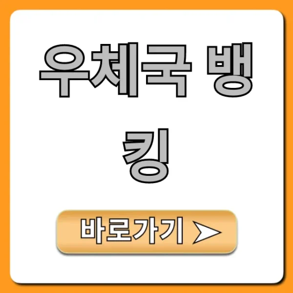 우체국 뱅킹 비대면 계좌개설 완벽 가이드