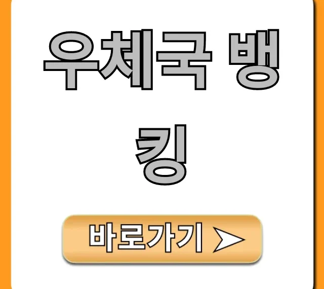 우체국 뱅킹 비대면 계좌개설 완벽 가이드