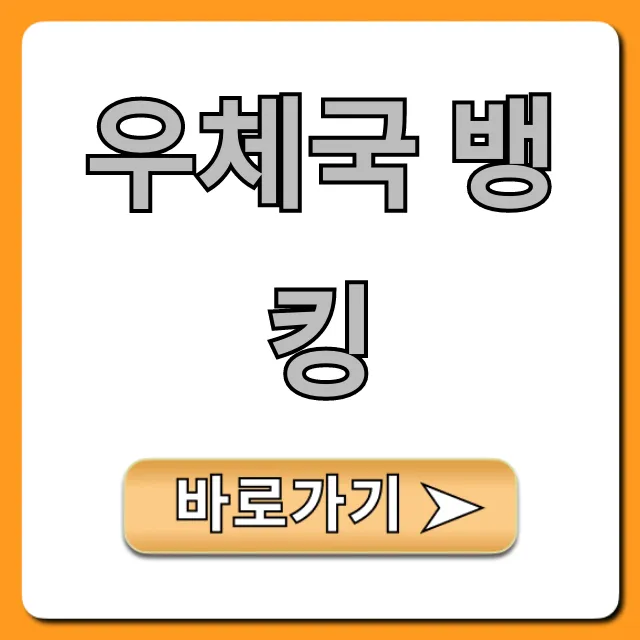 우체국 뱅킹 신청 방법 총정리