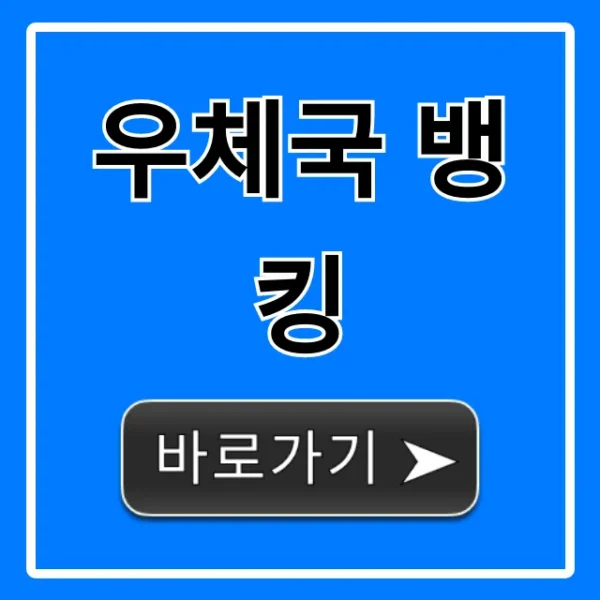 우체국 뱅킹 완벽 가이드: 앱 사용법 & 꿀팁