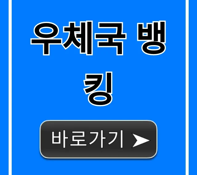우체국 뱅킹 완벽 가이드: 앱 사용법 & 꿀팁