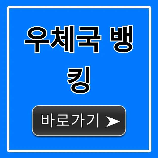 우체국 뱅킹 완벽 가이드: 앱 사용법 & 꿀팁