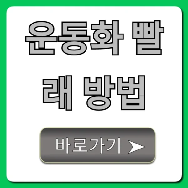 운동화 빨래 방법: 세탁기 vs 손빨래 꿀팁 총정리