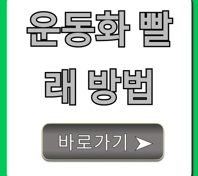 운동화 빨래 방법: 세탁기 vs 손빨래 꿀팁 총정리