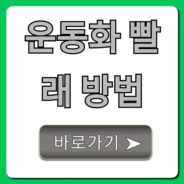 운동화 빨래 방법: 세탁기 vs 손빨래 꿀팁 총정리
