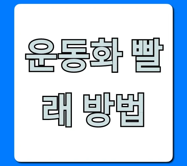 운동화 빨래 방법! 집에서 새것처럼 만드는 꿀팁