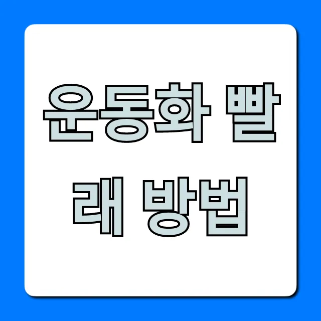 운동화 빨래 방법! 집에서 새것처럼 만드는 꿀팁