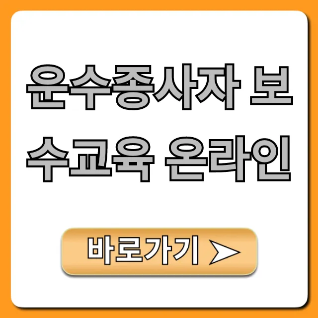 운수종사자 보수교육 온라인 신청 방법 총정리