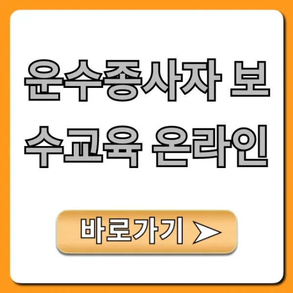 운수종사자 보수교육 온라인 신청부터 이수까지 완벽 가이드