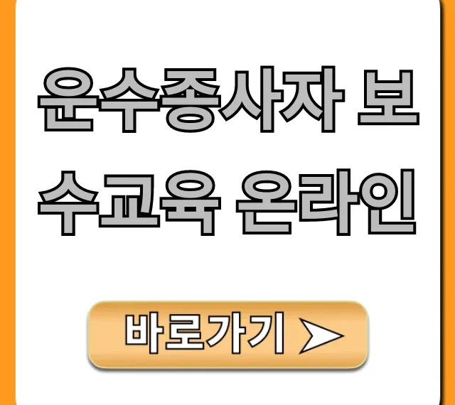 운수종사자 보수교육 온라인 신청부터 이수까지 완벽 가이드