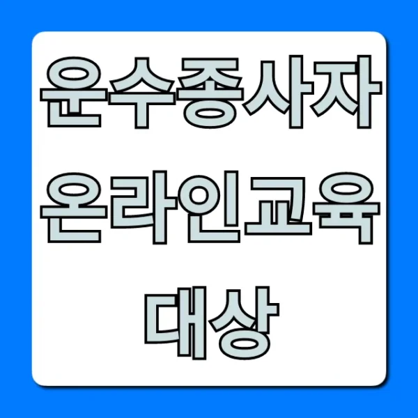 운수종사자 온라인교육 대상: 필수 수강 조건 확인!