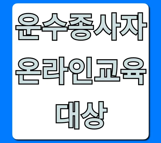 운수종사자 온라인교육 대상: 필수 수강 조건 확인!