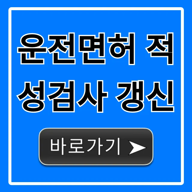 운전면허 적성검사 갱신, 기간/준비물/방법 조회 총정리
