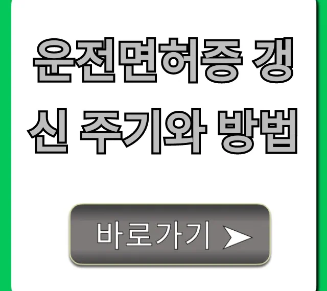 운전면허증 갱신 주기와 방법: 과태료 없는 완벽 가이드