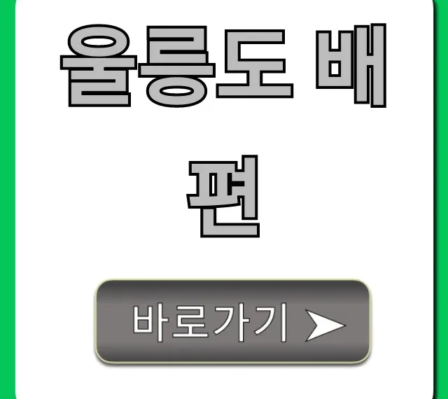울릉도 배편 예약 가격 꿀팁! 총정리
