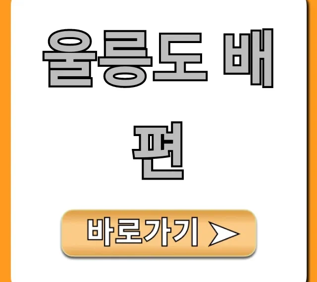 울릉도 배편 완벽 가이드: 최저가 예약 꿀팁