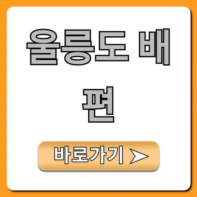 울릉도 배편 완벽 가이드: 최저가 예약 꿀팁