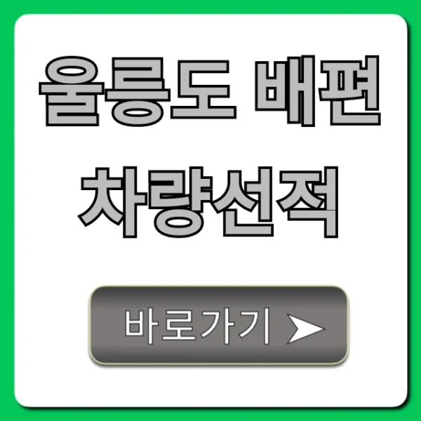 울릉도 배편 차량선적 꿀팁, 비용 완벽 정리