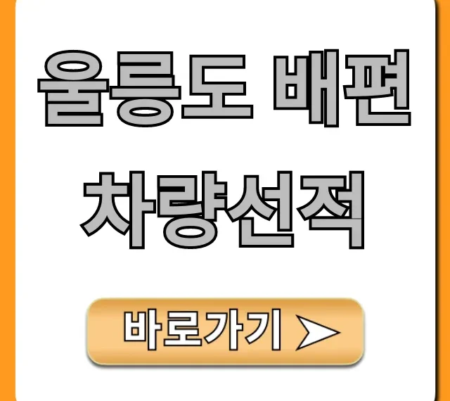 울릉도 배편 차량선적 방법 및 비용 총정리