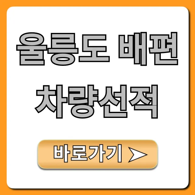 울릉도 배편 차량선적 방법 및 비용 총정리