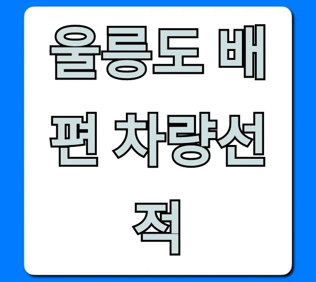 울릉도 배편 차량선적: 비용부터 예약까지 완벽 가이드